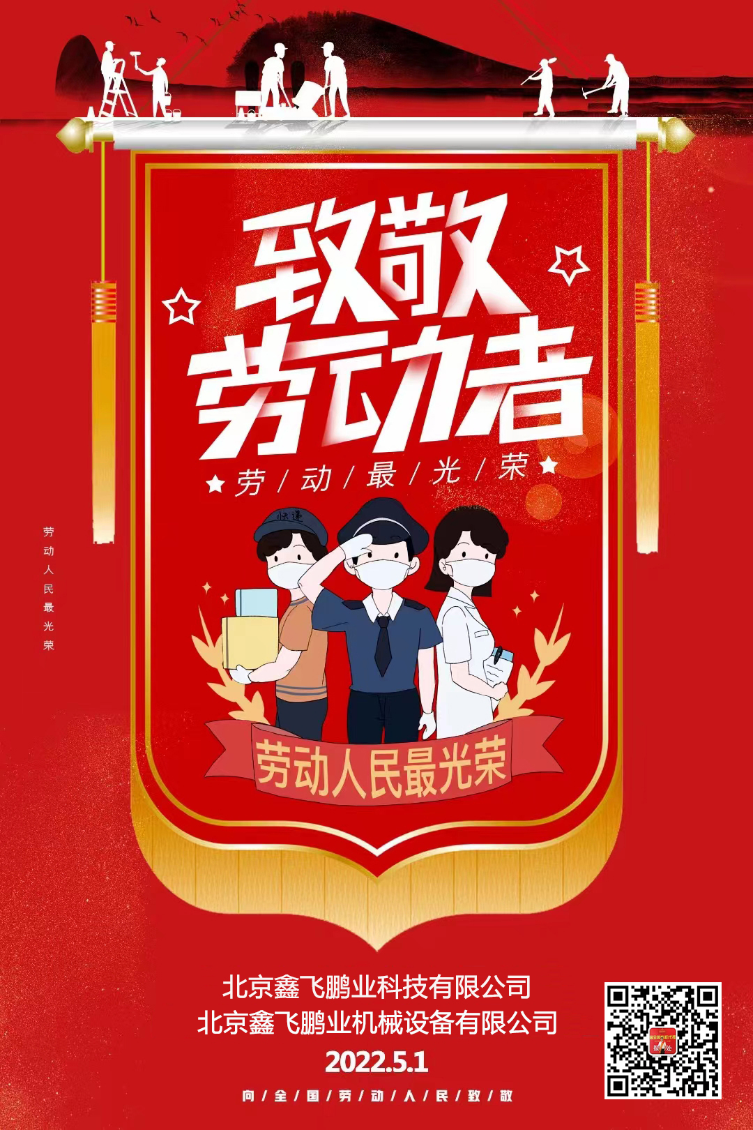 鑫飛鵬機(jī)械 | 向勞動(dòng)者們致敬！